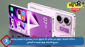 Infinix تكشف اليوم عن هاتف 5G فائق الأداء بمعالج 6 نانومتر وشحن سريع 68 واط يوفر قيمة لا تُضاهى